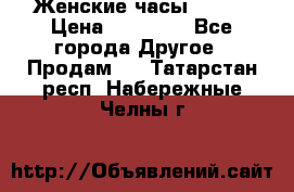 Женские часы Omega › Цена ­ 20 000 - Все города Другое » Продам   . Татарстан респ.,Набережные Челны г.